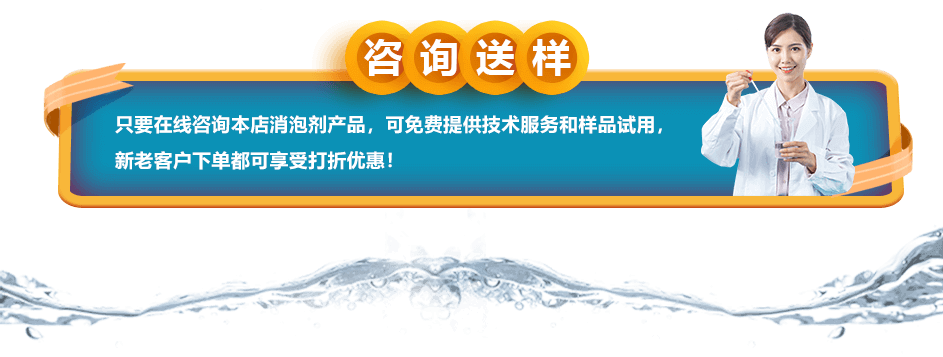 咨詢送樣：只要在線咨詢本店消泡劑產(chǎn)品，可免費提供技術(shù)服務(wù)和樣品試用，新老客戶下單都可享受打折優(yōu)惠！