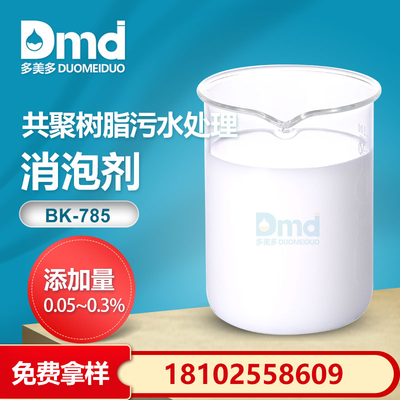 共聚樹(shù)脂污水處理消泡劑